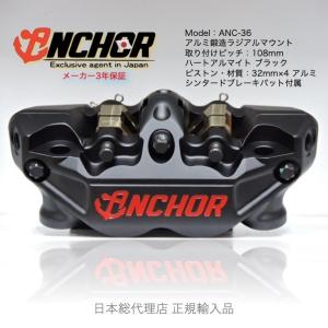 ANCHOR　ANC-36 4POT ラジアルマウント鍛造キャリパー 日本総代理｜rspit