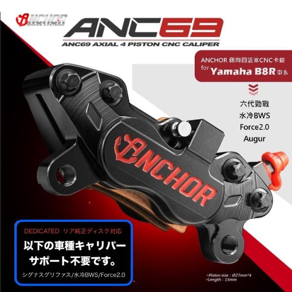 ANCHOR ANC-69 4POT CNC削り出しブレーキキャリパー