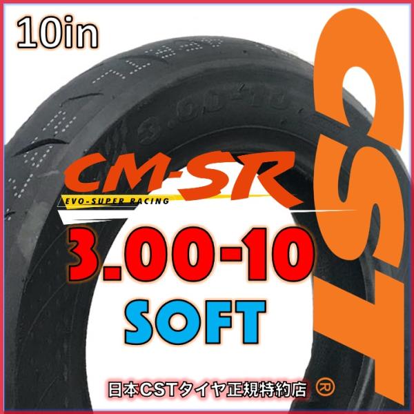 CST CM-SR ソフトコンパパウンド 3.00-10 42P  【日本CSTタイヤ正規特約店】S...
