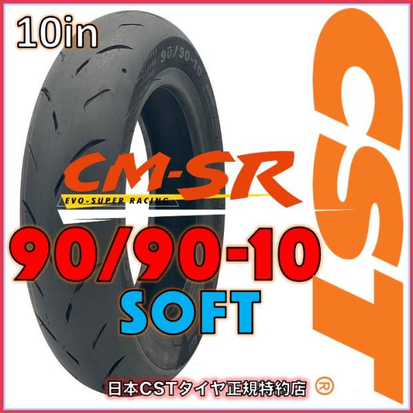 CST CM-SR ソフトコンパパウンド 90/90-10 50L