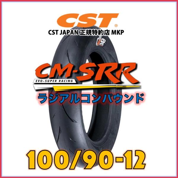 CST CM-SRR ラジアル ハイグリップタイヤ［100/90-12］