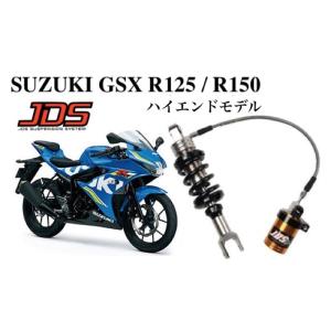 JDSサスペンション SUZUKI GSX R125/R150専用　ハイエンドタイプモデル（受注生産...
