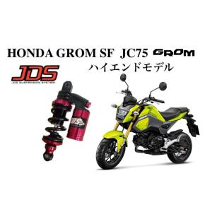JDSサスペンション　HONDA GROM SF JC75 ハイエンドモデル