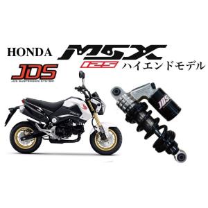 JDSサスペンション　HONDA MSX125 /NEWハイエンドモデル