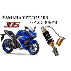 JDS 車高調サスペンション YAMAHA YZF-R25/R3 MT-25/MT-03 ハイエンドモデル