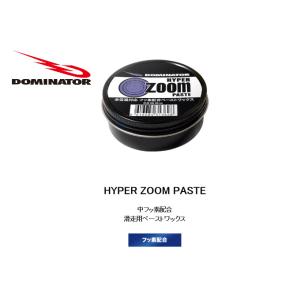 DOMINATOR(ドミネーター）HYPER ZOOM PASTE/40ｇ中フッ素配合  滑走用ペーストワックス｜rsports1