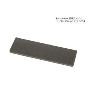 kunzmann 波目ファイル（100×30ｍｍ）KFK-3054
