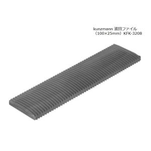 kunzmann 波目ファイル（100×25ｍｍ）KFK-3208