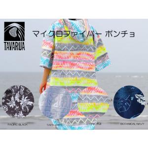 TAVARUA（タバルア）マイクロファイバーポンチョ/お着替えポンチョ