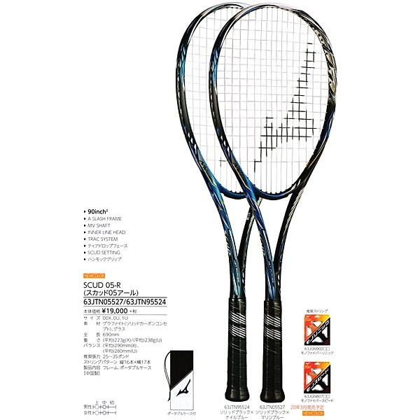 スカッド０５Ｒ(SCUD 05-R) 63JTN055 MIZUNO ミズノ ソフトテニス ラケット...
