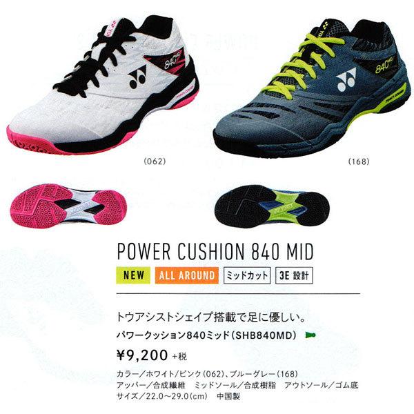 パワークッション ８４０ ミッド SHB840MD YONEX ヨネックス バドミントン シューズ