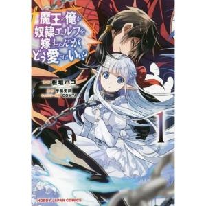 中古　魔王の俺が奴隷エルフを嫁にしたんだが、どう愛でればいい? 1-2  板垣ハコ 画 / 手島 史...