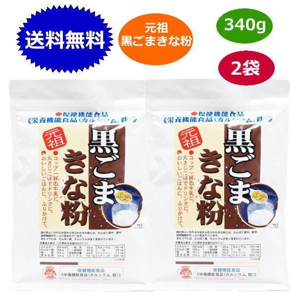 元祖 黒ごまきな粉 340g  x2袋セット 谷貝食品 国産 食物繊維 カルシウム 大豆 きなこ 元...