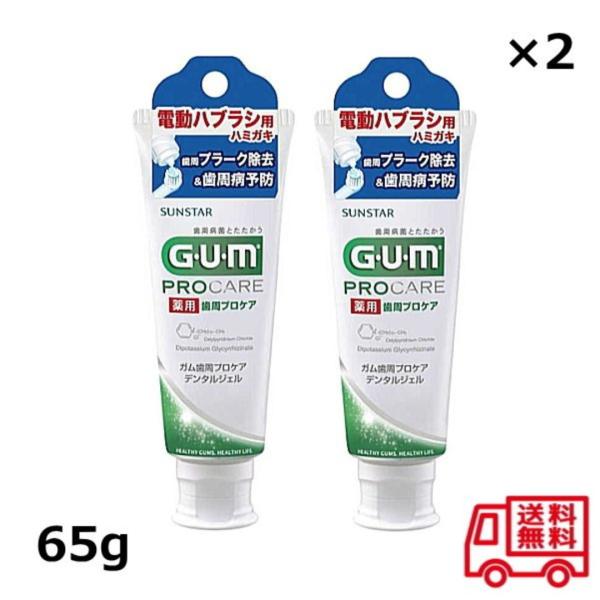 サンスター GUM ガム 薬用 歯周プロケア デンタルジェル 65g x2個セット 電動歯ブラシ用 ...