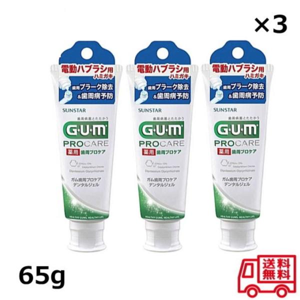 サンスター GUM ガム 薬用 歯周プロケア デンタルジェル 65g x3個セット 電動歯ブラシ用 ...