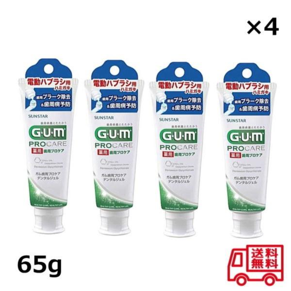 サンスター GUM ガム 薬用 歯周プロケア デンタルジェル 65g x4個セット 電動歯ブラシ用 ...