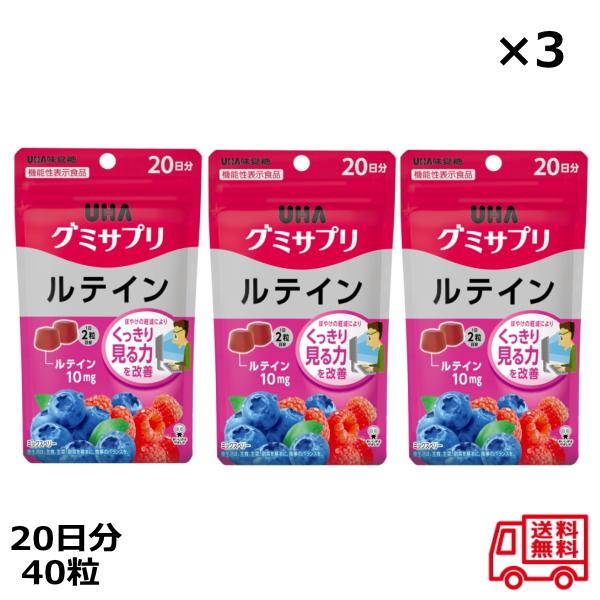 グミサプリ ルテイン 20日分 40粒 ×3個セット UHA味覚糖 ミックスベリー味 グミ  ルテイ...