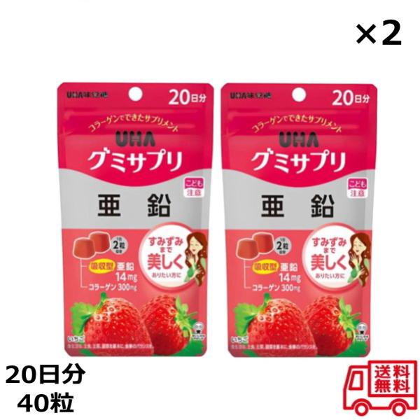 グミサプリ 亜鉛 20日分 40粒 ×2個セット UHA味覚糖 いちご味 ミネラル不足 グミ 亜鉛 ...
