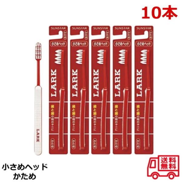 サンスター LARK ラーク 歯ブラシ 3列 コンパクトヘッド 小さめヘッド かため ×10本セット...