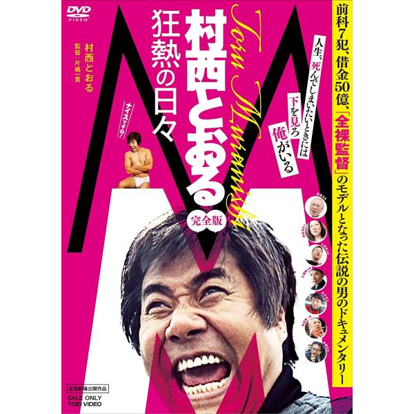 【新品・全国送料無料】M／村西とおる狂熱の日々 完全版 [DVD]