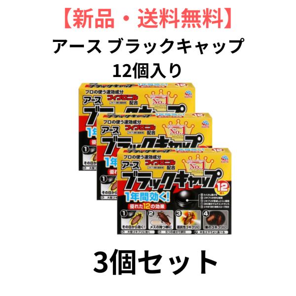 【新品・送料無料】 アース ブラックキャップ 12個入り3個セット