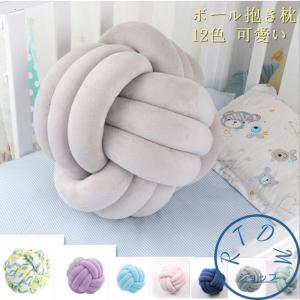 抱き枕 抱きまくら 丸型 ボール ノットクッション 洗える ぬいぐるみ クッション 枕 まくら 結び目 可愛い ふわふわ プレゼント ギフト インテリア 柔らかい