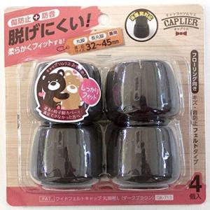 イス足カバー ワイドフェルトキャップ丸脚用 4個セット GK-713 濃茶 Lサイズ｜rtier-shop