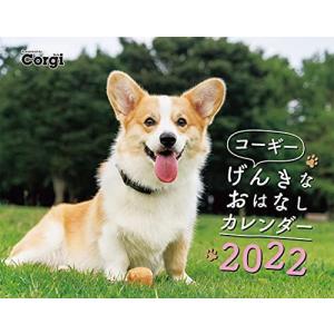 2022カレンダー コーギーげんきな おはなしカレンダー (カレンダー)｜rtier-shop