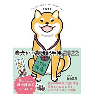 柴犬さんの歳時記手帳2022 (バラエティ)｜rtier-shop