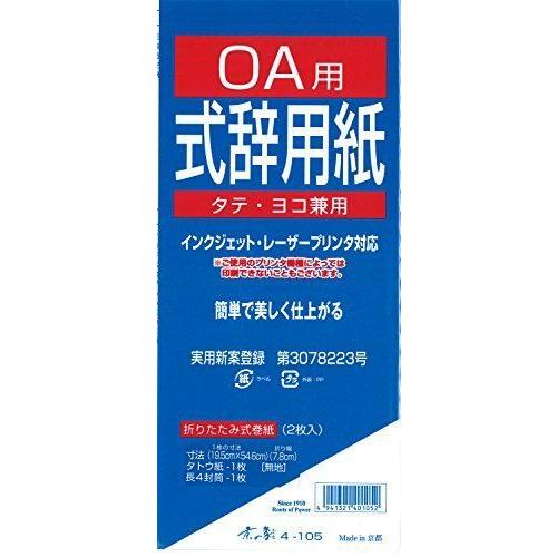 京の象 式辞用紙 OA用式辞用紙 4-105