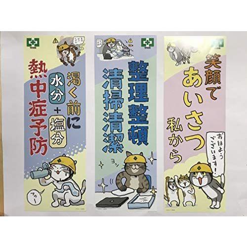 仕事猫 標語ポスター 安全衛生Ａ 6枚セット