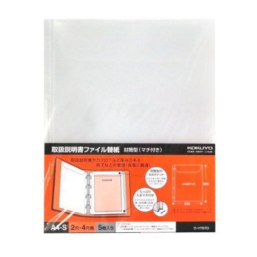 コクヨ ファイル 取扱説明書ファイル用替紙 封筒型(マチ付) A4 ラ-YT870