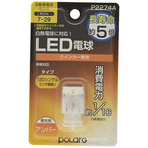 POLARG 日星工業 T20 シングル ピンチ部違い ウィンカー LED 12V アンバー 日本製...