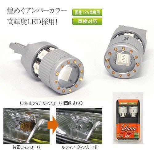 CATZ/キャズ ウィンカー用LEDバルブ Lutia/ルティア T20 アンバー ALL1811B