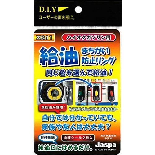 クリエイト 給油間違い防止リングXG11ハイオク(イエロー) XG11