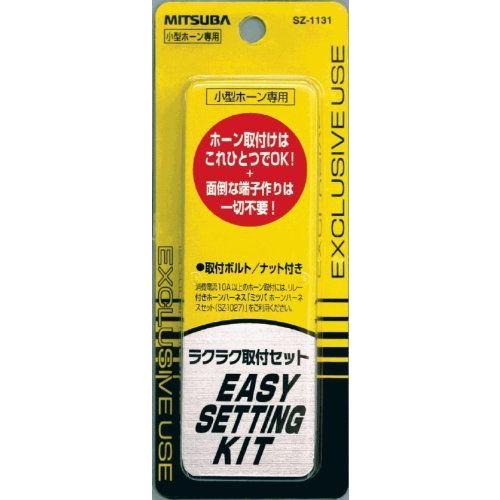 MITSUBA ミツバサンコーワ ラクラクセット クラクション ホーン簡単取付 品番 SZ-1131