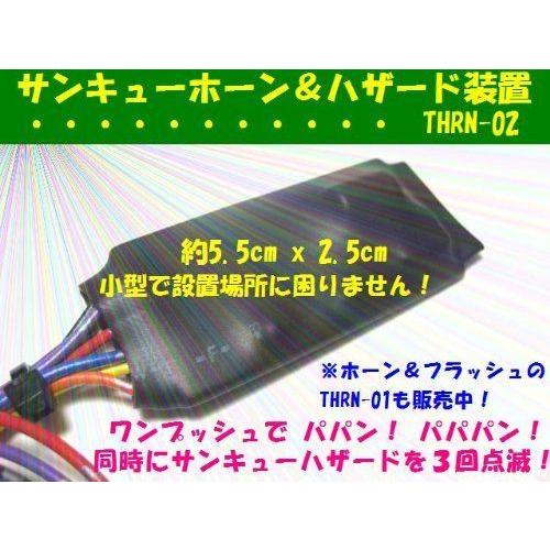 サンキューホーン・ハザードキット後付汎用 THRN-02