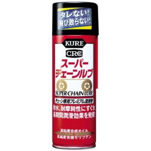 KURE(呉工業) スーパーチェーンルブ (180ml) チェーン専用プレミアム潤滑剤 品番 1068 HTRC2.1｜rtier-shop