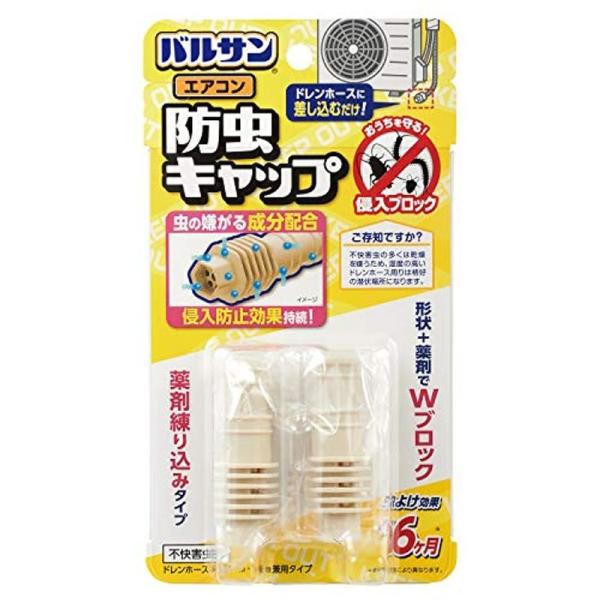 バルサン エアコン排水ホース用 防虫剤練り込み キャップ (2個入) 薬剤入で室外機ホースからの侵入...