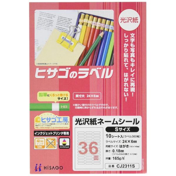 ヒサゴ 光沢紙ネームシールSサイズ10枚 CJ2311S