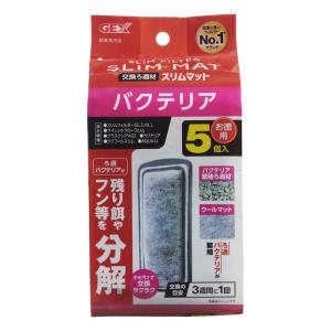 GEX AQUA FILTER バクテリアスリムマット5個入 交換ろ過材 スリムフィルター サイレントフロースリム｜rtier-shop