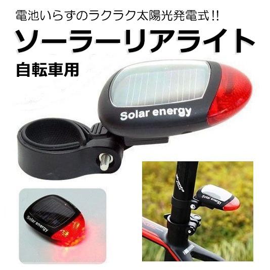 自転車 ライト 明るい LED ソーラー テールライト リアライト サイクル フラッシュ 夜 照明　...
