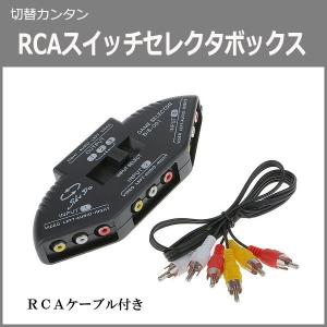 オーディオ ビデオ 3ウェイ AV RCAスイッチ セレクタ スプリッタ RCAケーブル 切替　R1025-JH