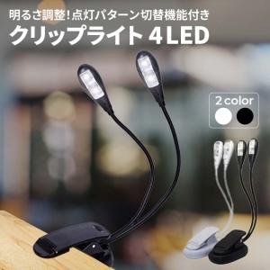 LED ライト 4灯 グースネック デスクライト クリップ スタンド 照明 読書 譜面台 角度自在 zm1053