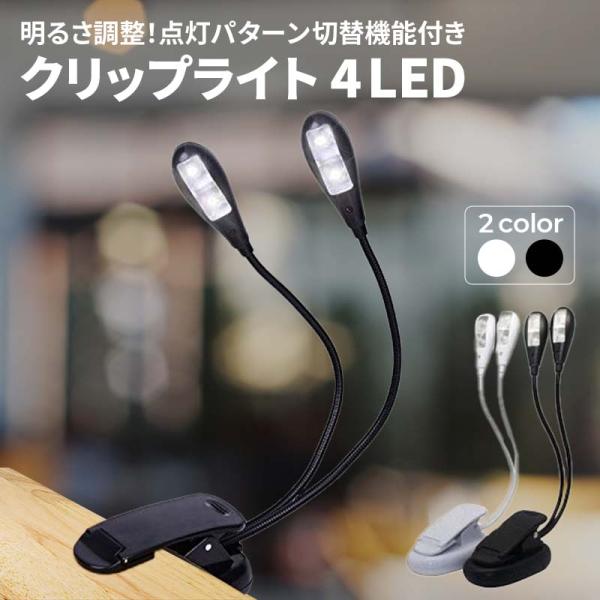 クリップライト LED 小型 おしゃれ 電池式 デスクライト 長時間 コードレス クリップ 明るい ...