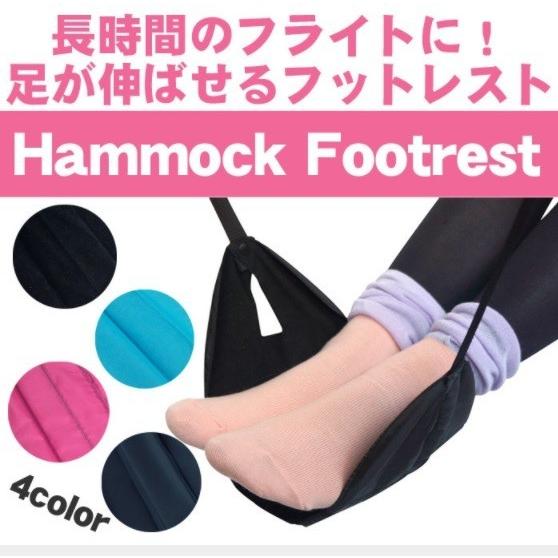 フットレスト 飛行機 足置き トラベル 旅行 出張 グッズ 機内持ち込み 旅行用品 リラックス 長時...