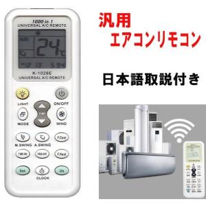 各社共通1000種対応 エアコン用 万能リモコン ユニバーサルマルチリモコン 汎用 K-1028E 暖房 冷房　R1093-JH