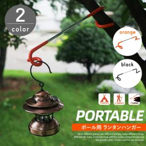 ポール用 ランタンハンガー ランタンフック 取り付け簡単