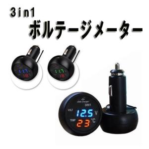 車 電圧計 シガーソケット 3in1 温度計 USB充電ポート ボルテージメーター 車用品 便利グッ...