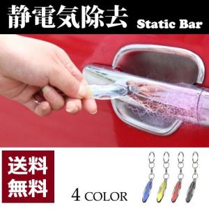 静電気 除去 スタティックバー 車 自宅 ドア 扉 持ち歩き コンパクト キーホルダー 簡単 カー用品　R1186-JH